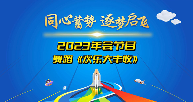 舞蹈《歡樂(lè)大豐收》奉上！讓我們一起體會(huì)付出與收獲的幸福！