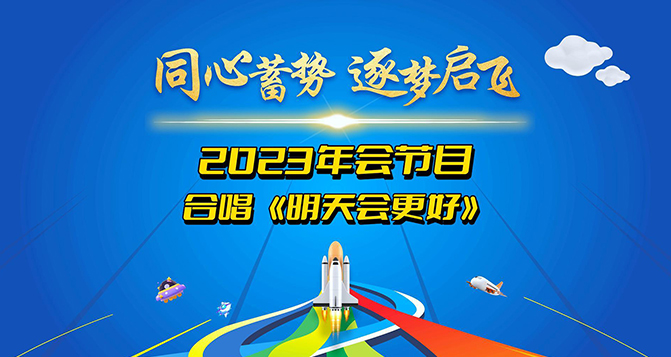 貝洛新材2023年會圓滿結(jié)束，明天會更好！