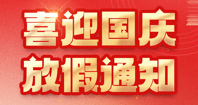 貝洛國慶放假通知，如造成不便，敬請?jiān)?>
													</div>
						<div   id=