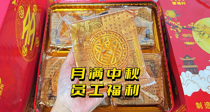 月圓人團(tuán)圓，中秋員工活動樂翻天！