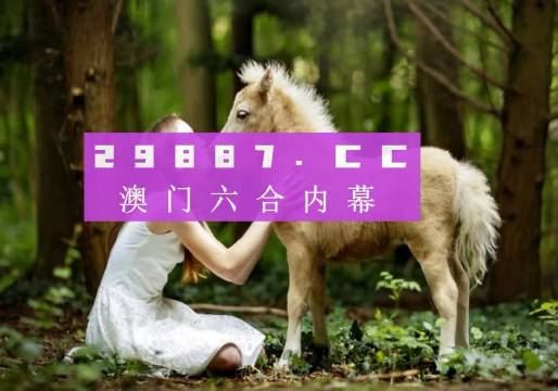 2025澳門開獎結(jié)果今晚APP，澳門開獎結(jié)果預(yù)測及今晚APP分析