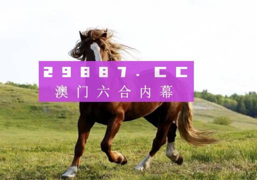 澳門六開獎(jiǎng)結(jié)果今天開獎(jiǎng)記錄查詢，澳門六開獎(jiǎng)結(jié)果今日開獎(jiǎng)記錄查詢
