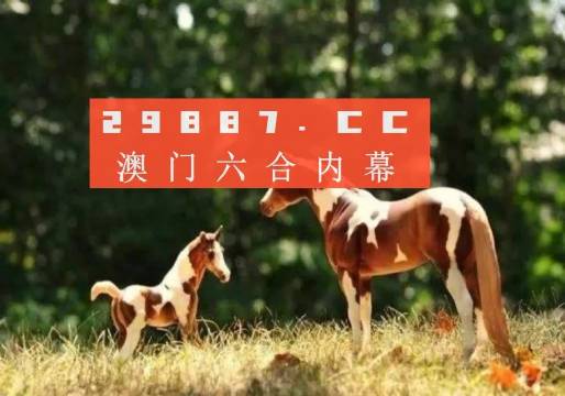 澳門今晚開特馬四不像圖，澳門特馬四不像圖今晚開獎結(jié)果