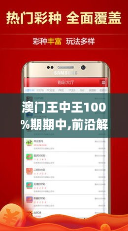 澳門王中王100%期期中一期，揭秘彩票背后的秘密，澳門王中王彩票揭秘，期期中背后的秘密真相探索