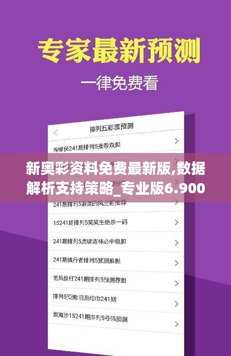 新奧彩資料長期免費公開，新奧彩資料長期公開免費分享
