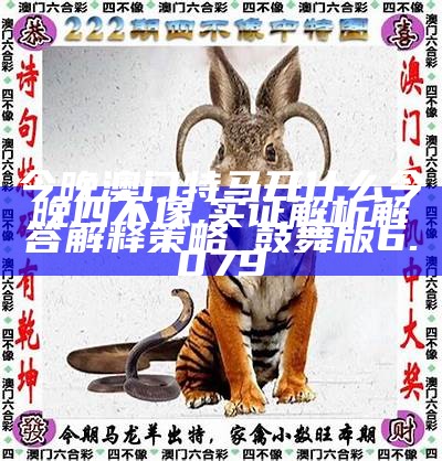 澳門今晚開(kāi)特馬四不像圖