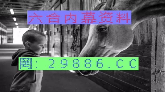馬會(huì)傳真與澳門管家婆的百分百信賴，馬會(huì)傳真與澳門管家婆的信賴之選