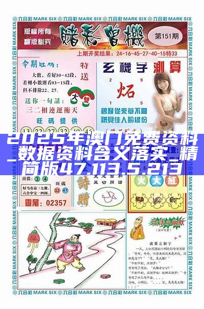 2025新澳門精準(zhǔn)免費(fèi)大全，澳門最新精準(zhǔn)免費(fèi)資料大全（2025版）