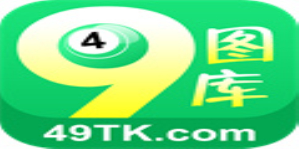 49圖庫下載-49圖庫港澳正版下載，49圖庫港澳正版下載，海量資源一鍵獲取