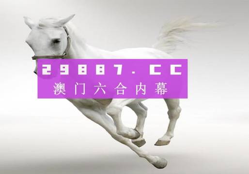 澳門(mén)今天晚上特馬開(kāi)什么